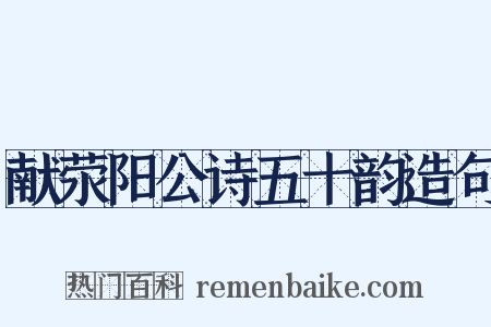 献荥阳公诗五十韵造句是什么意思的图片
